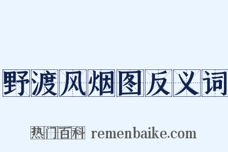 野渡风烟图反义词是什么意思的图片